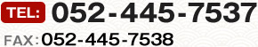 Tel：052-445-7537　FAX：052-445-7538
