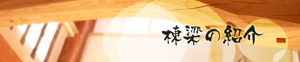 棟梁の紹介