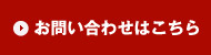 お問い合わせはこちら