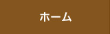 ホーム