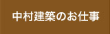 中村建築のお仕事