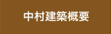 中村建築概要