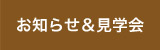 お知らせ＆見学会