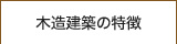 木造建築の特徴
