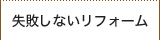 失敗しないリフォーム