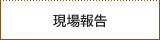 現場報告