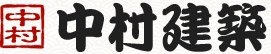 中村建築