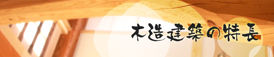 木造建築の特長
