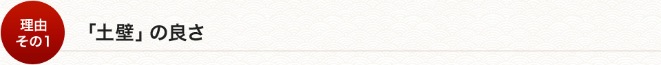 「土壁」の良さ