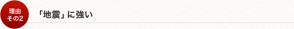 「地震」に強い
