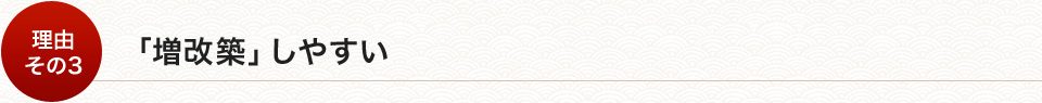 「増改築」しやすい