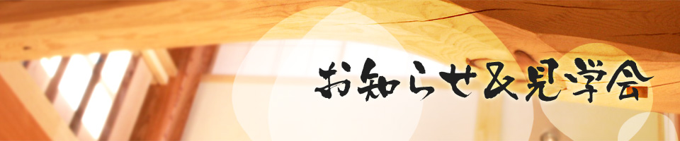 お知らせ&見学会