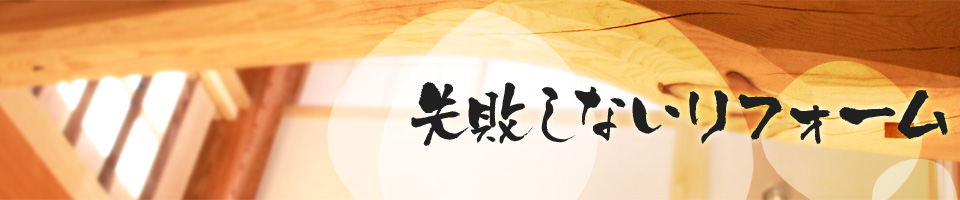 失敗しないリフォーム