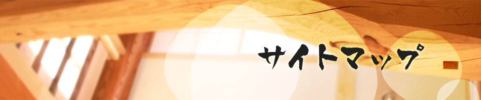 サイトマップ