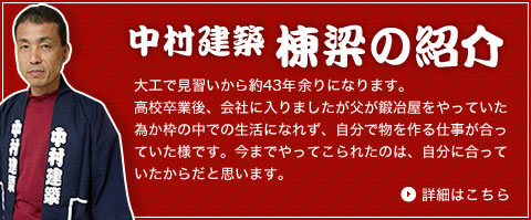 棟梁の紹介