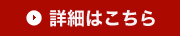 詳細はこちら