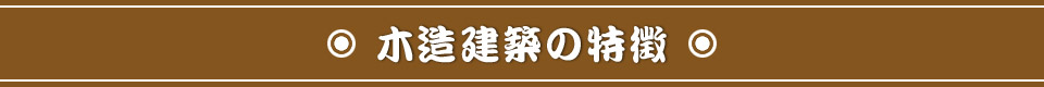 木造建築の特徴