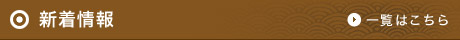 新着情報