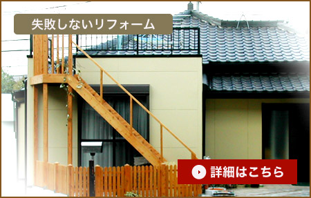 失敗しないリフォーム　詳細はこちら