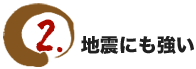 地震にも強い 