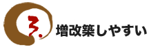 増改築しやすい